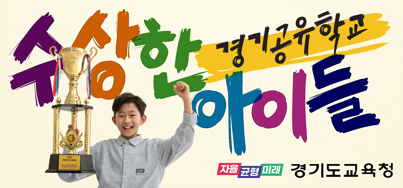 2025 경기공유학교